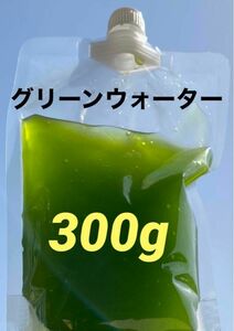 グリーンウォーター（300g）