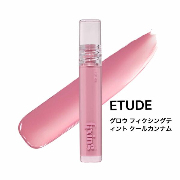 ETUDE [エチュード公式] グロウ フィクシングティント クールカンナム/日本限定/リップティント/口紅/