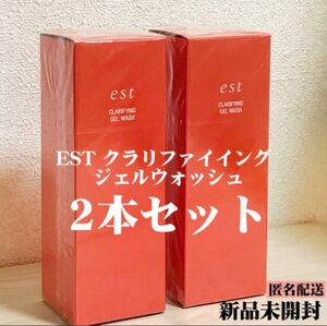 【2本】EST クラリファイイング ジェル ウォッシュ 130g