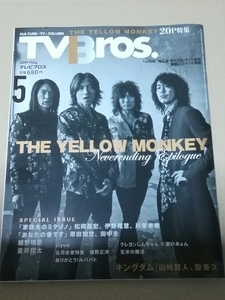 テレビブロス　TvBros.関東版　2019年5月号　表紙、グラビア、インタビュー　YELLOW MONKEY　イエモン