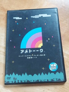 中古DVD　アメトーーク特典　無観客トーク