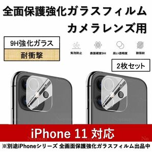 iPhone11対応 背面カメラレンズ用全面保護強化ガラスフィルム2枚セット