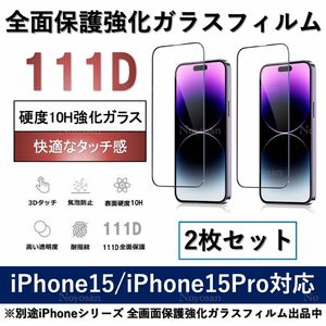 iPhone15/15Pro対応 10H採用全面保護強化ガラスフィルム2枚セット