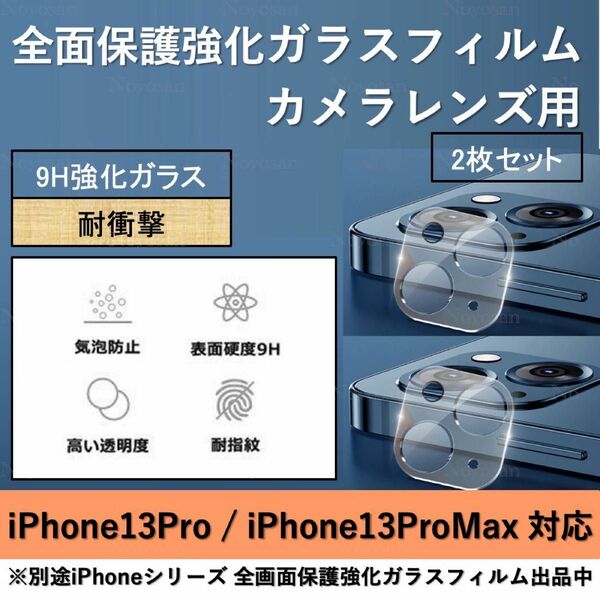 iPhone13Pro / iPhone13ProMax対応 背面カメラレンズ用全面保護強化ガラスフィルム2枚セット