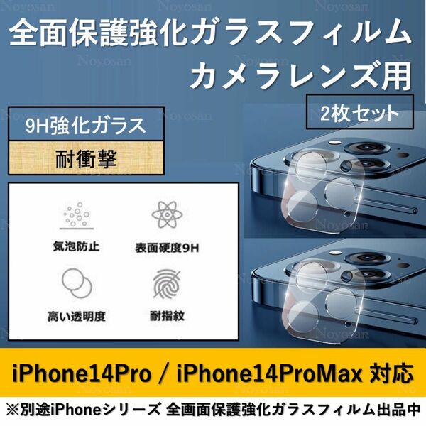 iPhone 14Pro / iPhone 14ProMax 背面カメラレンズ用全面保護強化ガラスフィルム2枚セット