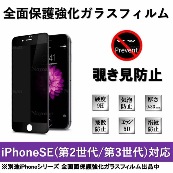 iPhone SE(第2世代/第3世代) 覗き見防止全面保護強化ガラスフィルム