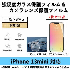 iPhone13mini対応 強硬度ガラスフィルム&背面カメラレンズ用ガラスフィルムセット2式