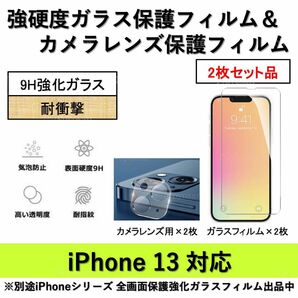 iPhone13対応 強硬度ガラスフィルム&背面カメラレンズ用ガラスフィルムセット2式
