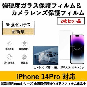 iPhone14Pro対応 強硬度ガラスフィルム&背面カメラレンズ用全面保護強化ガラスフィルムセット2式