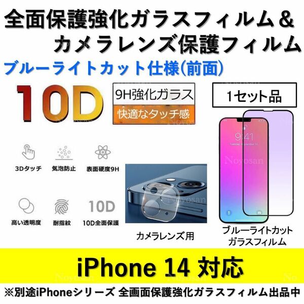 iPhone14対応 ブルーライトカット全面保護強化ガラスフィルム&背面カメラレンズ用透明強化ガラスフィルムセット