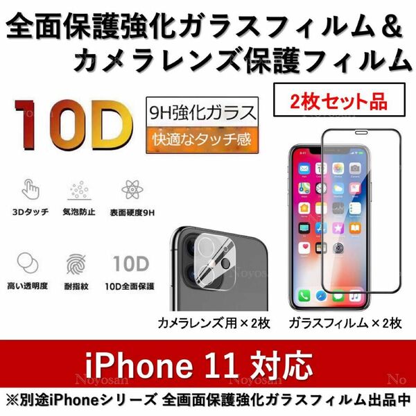 iPhone11対応 全面保護強化ガラスフィルム&背面カメラレンズ用ガラスフィルムセット2式