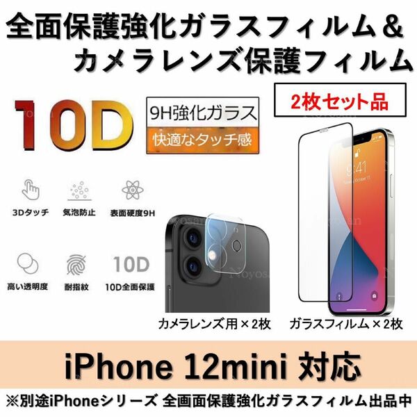 iPhone12mini対応 全面保護強化ガラスフィルム&背面カメラレンズ用ガラスフィルムセット2式