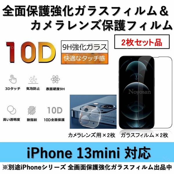 iPhone13mini対応 全面保護強化ガラスフィルム&背面カメラレンズ用ガラスフィルムセット2式