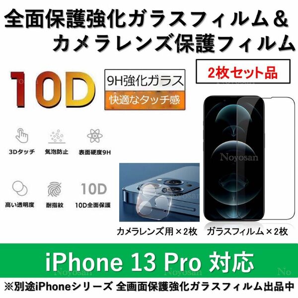 iPhone13Pro対応 全面保護強化ガラスフィルム&背面カメラレンズ用ガラスフィルムセット2式