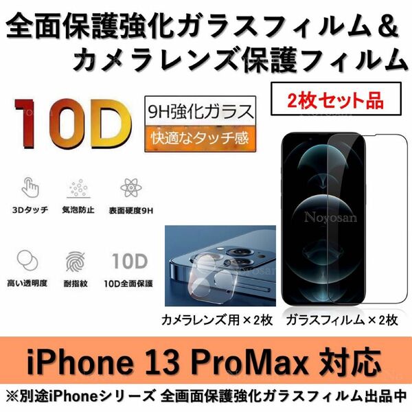 iPhone13ProMax対応 全面保護強化ガラスフィルム&背面カメラレンズ用ガラスフィルムセット2式