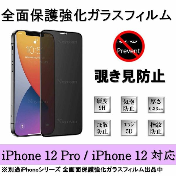 iPhone12Pro / iPhone12 覗き見防止全面保護強化ガラスフィルム