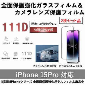 iPhone15Pro対応 全面保護強化ガラスフィルム&背面カメラレンズ用ガラスフィルムセット2式