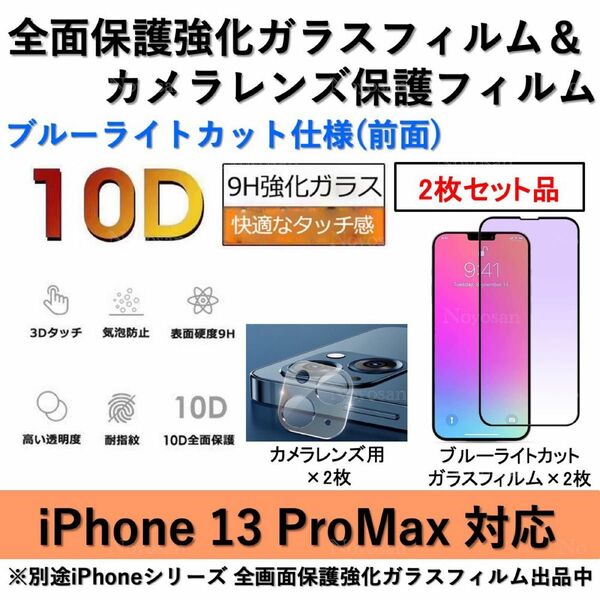 iPhone13ProMax対応 ブルーライトカット全面保護強化ガラスフィルム&背面カメラレンズ用透明強化ガラスフィルムセット2式