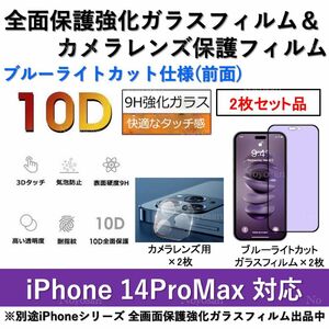 iPhone14ProMax対応 ブルーライトカット全面保護強化ガラスフィルム&背面カメラレンズ用透明強化ガラスフィルムセット2式