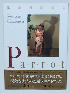 即決 北条司短編集 Parrot