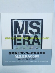 M.S.ERA0099 機動戦士ガンダム戦場写真集