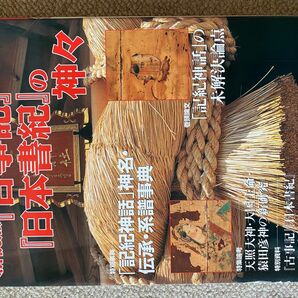 古事記 日本書紀の神々 歴史 古代 本