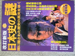 「日本史の謎 : 闇に隠された歴史の真実を暴く」定価: 1600円#本 #歴史 #日本史 #坂本龍馬　#邪馬台国