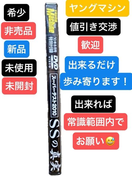 新品未開封☆希少レアヤングマシン付録DVDバイク2010年8月付録「SSの真実YAMAHAHONDASUZUKI KAWASAKI