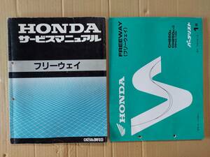 フリーウェイ FREEWAY CH250K MF03 サービスマニュアル&パーツリスト ホンダ HONDA 中古