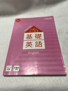 ♪ベネッセ♪進研ゼミ♪中学3年分　入試によく出る基礎　英語♪高校入試対策♪USED♪G♪