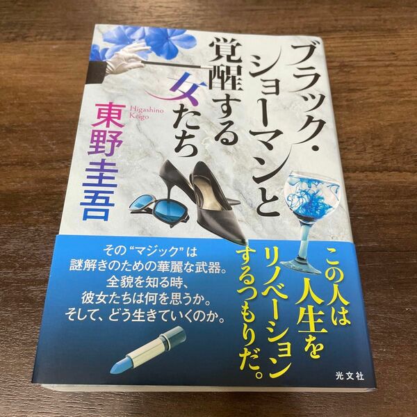 ブラック・ショーマンと覚醒する女たち 東野圭吾