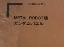 伝票跡なし輸送箱未開封新品　METAL ROBOT魂 ＜SIDE MS＞ ガンダムバエル　メタルロボット魂