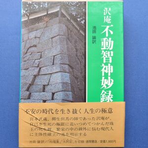 徳間書店　現代人の古典シリーズ「沢庵　不動智神妙録」池田　諭訳