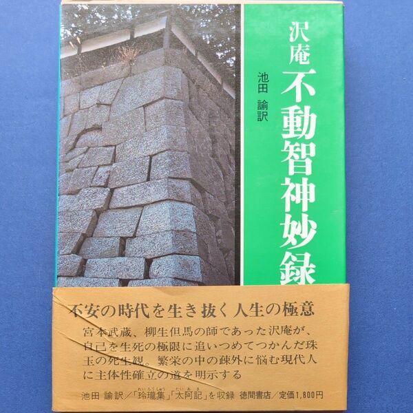 徳間書店　現代人の古典シリーズ「沢庵　不動智神妙録」池田　諭訳