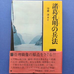 徳間書店　現代人の古典シリーズ　「諸葛孔明の兵法」　守屋　洋編・訳