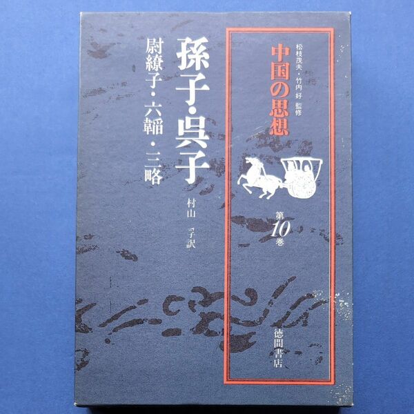 値下げです。徳間書店　中国の思想　「孫氏・呉子」村山　