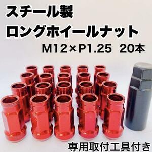 鍛造 ホイールナット M12×P1.25 48mm 貫通 レッド 20本