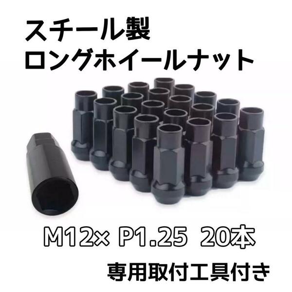 鍛造 ホイールナット M12×P1.25 48mm 貫通 ブラック 20本
