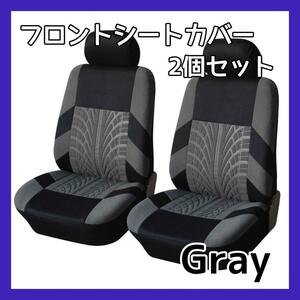 車 カー用品 フロントシートカバー 2個セット グレー 灰色 シート カバー