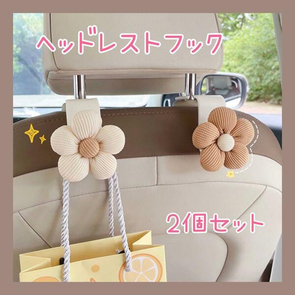 ヘッドレストフック 2個セット 荷物かけ カー用品 花 フラワー 車 白 茶