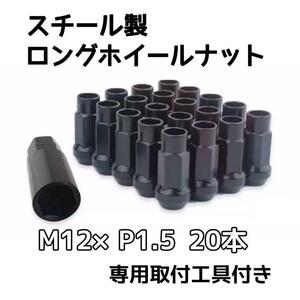 ロックナット ホイールナット ロング 貫通 M12 P1.5 ブラック 20本　カー用品