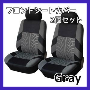 車 カー用品 フロントシートカバー 2個セット 2枚セット　グレー 灰色 シート カバー　車内アクセサリー　シートカバー　