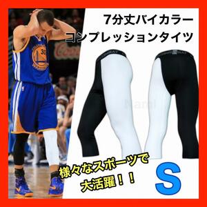 3／4 タイツ スパッツ 7分丈 バスケ　スポーツ アンダーウェア 白黒　バイカラー　おしゃれ　NBA　インナーウェア　ホワイト　ブラック