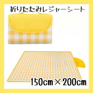 レジャーシート 厚手 コンパクト 大判 150x200cm 折りたたみ　ピクニック　花火大会　大人数　遠足　黄色　イエロー　チェック柄　