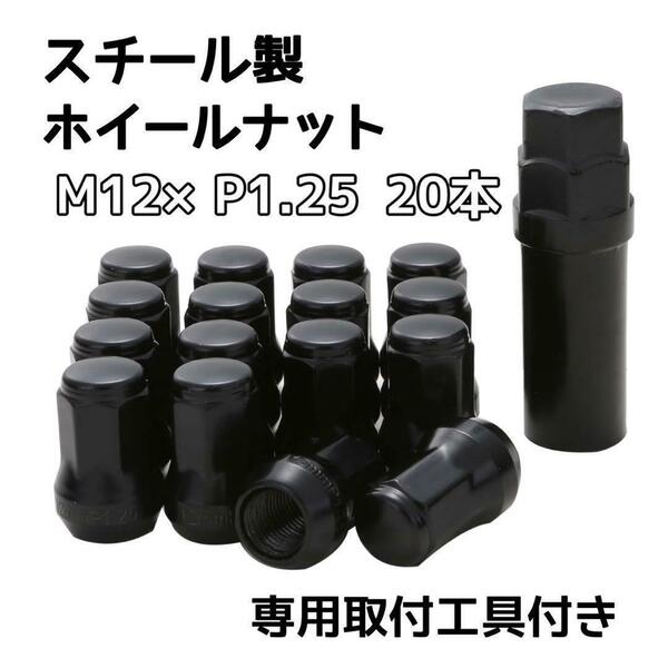 ホイールナット M12 P1.25 ブラック 黒 20個 ロックナット スチール　ナット　ホイール　スチール　カー用品　車　盗難防止