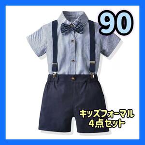 キッズ 90 スーツ フォーマル ベビー服　発表会 男の子 ネイビー 紺 夏 半袖　夏服　4点セット　サスペンダー　蝶ネクタイ　パンツ　シャツ