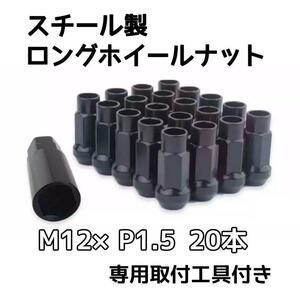  ホイールナット　スチール製　 ロング 貫通 M12 P1.5 ブラック 20本　ナット　カーアクセサリー　盗難防止　防犯　ドレスアップ　車