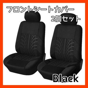 車 カー用品 フロントシートカバー 2個セット ブラック 黒 シート カバー　フロントシート　2枚　カバー　シートカバー　汎用