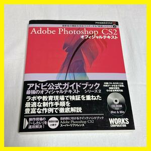 Adobe Photoshop CS2オフィシャルテキスト デザイン アドビ フォトショップ illustrator 加工 編集 参考書 公式 ガイドブック DTP