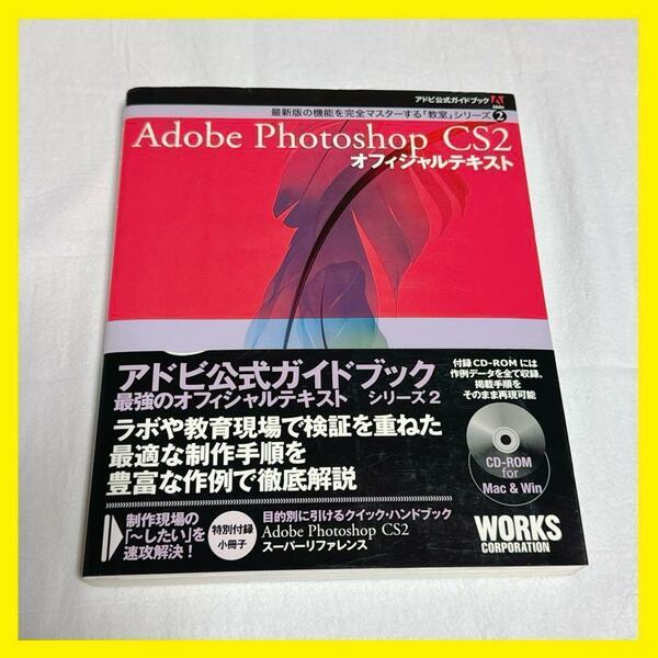 Adobe Photoshop CS2オフィシャルテキスト デザイン アドビ フォトショップ illustrator 加工 編集 参考書 公式 ガイドブック DTP